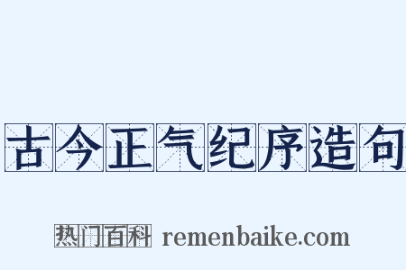 古今正气纪序造句是什么意思的图片